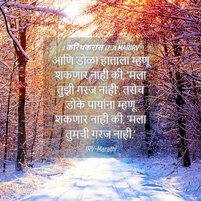 Picture 04 - 1 करिंथकरांस 12:21 MARIRV - आणि डोळा हाताला - Bible Verse Picture
