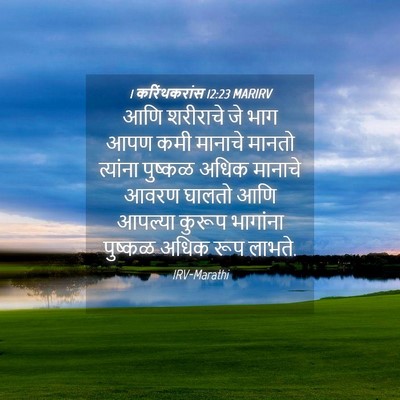 Picture 04 - 1 करिंथकरांस 12:23 MARIRV - आणि शरीराचे जे भाग - Bible Verse Picture