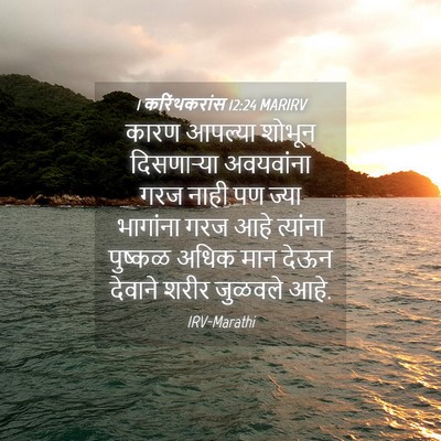 Picture 04 - 1 करिंथकरांस 12:24 MARIRV - कारण आपल्या शोभून - Bible Verse Picture