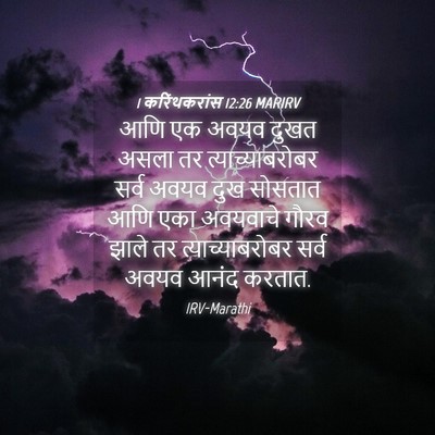 Picture 04 - 1 करिंथकरांस 12:26 MARIRV - आणि एक अवयव दुखत - Bible Verse Picture