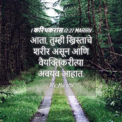 Picture 04 - 1 करिंथकरांस 12:27 MARIRV - आता, तुम्ही - Bible Verse Picture