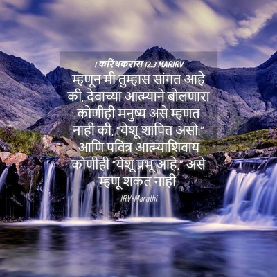 Picture 04 - 1 करिंथकरांस 12:3 MARIRV - म्हणून मी तुम्हास - Bible Verse Picture
