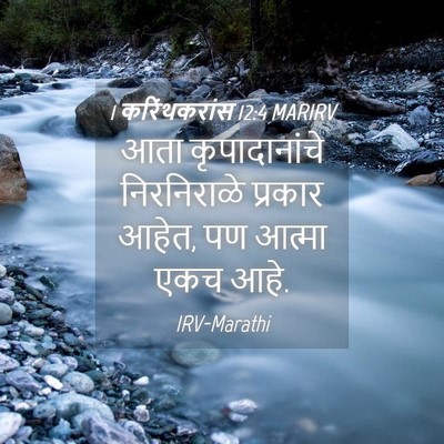 Picture 04 - 1 करिंथकरांस 12:4 MARIRV - आता कृपादानांचे - Bible Verse Picture