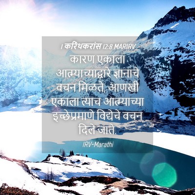 Picture 04 - 1 करिंथकरांस 12:8 MARIRV - कारण एकाला - Bible Verse Picture