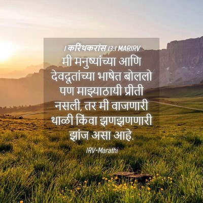 Picture 04 - 1 करिंथकरांस 13:1 MARIRV - मी मनुष्यांच्या - Bible Verse Picture