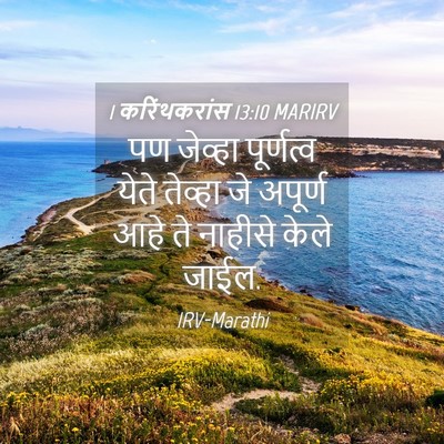 Picture 04 - 1 करिंथकरांस 13:10 MARIRV - पण जेव्हा - Bible Verse Picture