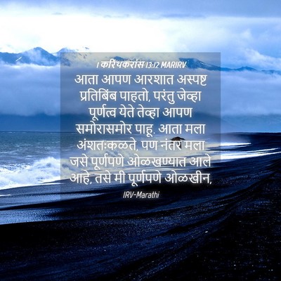Picture 04 - 1 करिंथकरांस 13:12 MARIRV - आता आपण आरशात - Bible Verse Picture