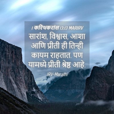 Picture 04 - 1 करिंथकरांस 13:13 MARIRV - सारांश, विश्वास, - Bible Verse Picture