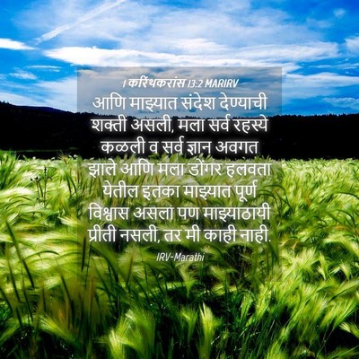 Picture 04 - 1 करिंथकरांस 13:2 MARIRV - आणि माझ्यात संदेश - Bible Verse Picture