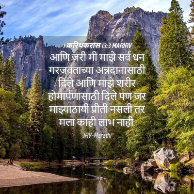 Picture 04 - 1 करिंथकरांस 13:3 MARIRV - आणि जरी मी माझे - Bible Verse Picture