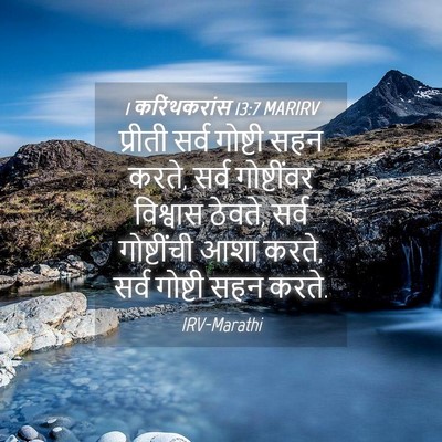 Picture 04 - 1 करिंथकरांस 13:7 MARIRV - प्रीती सर्व - Bible Verse Picture
