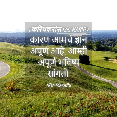Picture 04 - 1 करिंथकरांस 13:9 MARIRV - कारण आमचे ज्ञान - Bible Verse Picture
