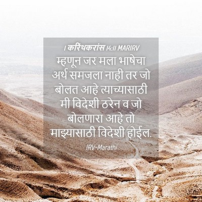 Picture 04 - 1 करिंथकरांस 14:11 MARIRV - म्हणून जर मला - Bible Verse Picture