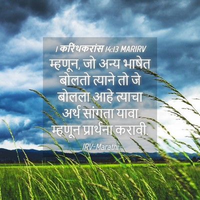 Picture 04 - 1 करिंथकरांस 14:13 MARIRV - म्हणून, जो अन्य - Bible Verse Picture