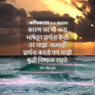 Picture 04 - 1 करिंथकरांस 14:14 MARIRV - कारण जर मी अन्य - Bible Verse Picture