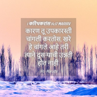 Picture 04 - 1 करिंथकरांस 14:17 MARIRV - कारण तू उपकारस्ती - Bible Verse Picture