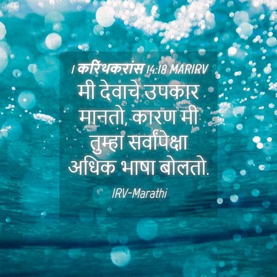 Picture 04 - 1 करिंथकरांस 14:18 MARIRV - मी देवाचे उपकार - Bible Verse Picture
