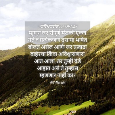 Picture 04 - 1 करिंथकरांस 14:23 MARIRV - म्हणून जर संपूर्ण - Bible Verse Picture