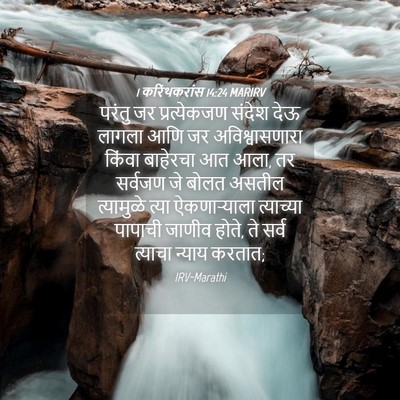 Picture 04 - 1 करिंथकरांस 14:24 MARIRV - परंतु जर - Bible Verse Picture