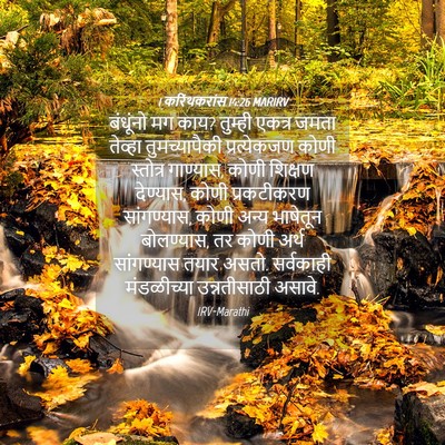 Picture 04 - 1 करिंथकरांस 14:26 MARIRV - बंधूंनो मग काय? - Bible Verse Picture