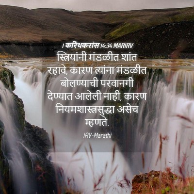 Picture 04 - 1 करिंथकरांस 14:34 MARIRV - स्त्रियांनी - Bible Verse Picture