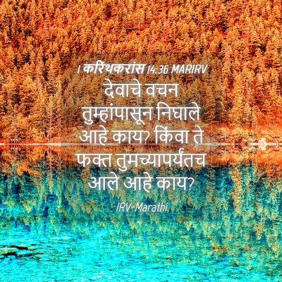 Picture 04 - 1 करिंथकरांस 14:36 MARIRV - देवाचे वचन - Bible Verse Picture
