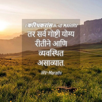 Picture 04 - 1 करिंथकरांस 14:40 MARIRV - तर सर्व गोष्टी - Bible Verse Picture