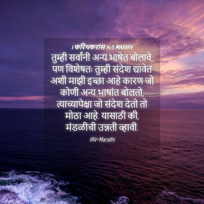 Picture 04 - 1 करिंथकरांस 14:5 MARIRV - तुम्ही सर्वांनी - Bible Verse Picture