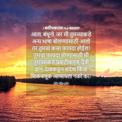 Picture 04 - 1 करिंथकरांस 14:6 MARIRV - आता, बंधूनो, जर मी - Bible Verse Picture