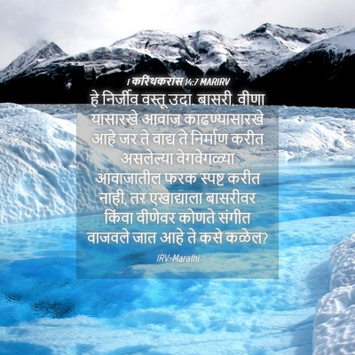 Picture 04 - 1 करिंथकरांस 14:7 MARIRV - हे निर्जीव वस्तू - Bible Verse Picture