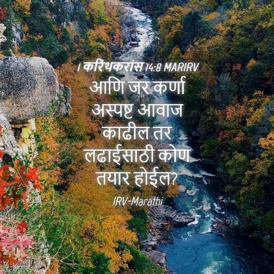 Picture 04 - 1 करिंथकरांस 14:8 MARIRV - आणि जर कर्णा - Bible Verse Picture