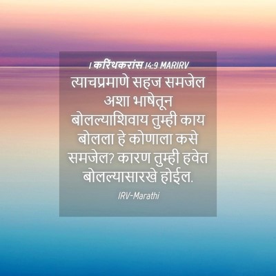 Picture 04 - 1 करिंथकरांस 14:9 MARIRV - त्याचप्रमाणे सहज - Bible Verse Picture