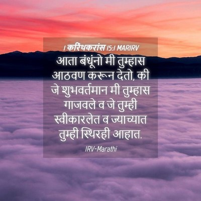 Picture 04 - 1 करिंथकरांस 15:1 MARIRV - आता बंधूंनो मी - Bible Verse Picture