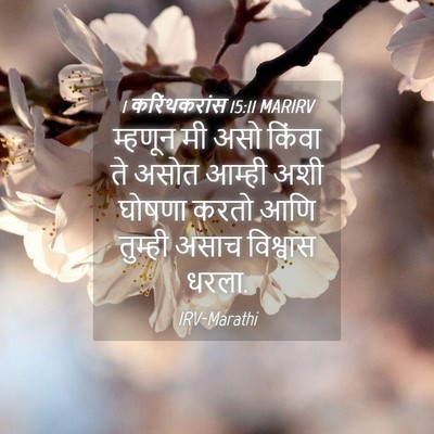 Picture 04 - 1 करिंथकरांस 15:11 MARIRV - म्हणून मी असो - Bible Verse Picture