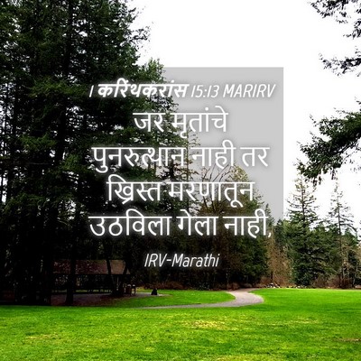 Picture 04 - 1 करिंथकरांस 15:13 MARIRV - जर मृतांचे - Bible Verse Picture