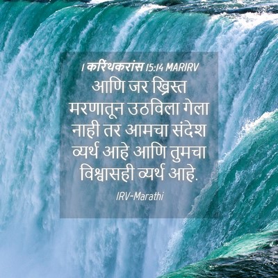 Picture 04 - 1 करिंथकरांस 15:14 MARIRV - आणि जर ख्रिस्त - Bible Verse Picture