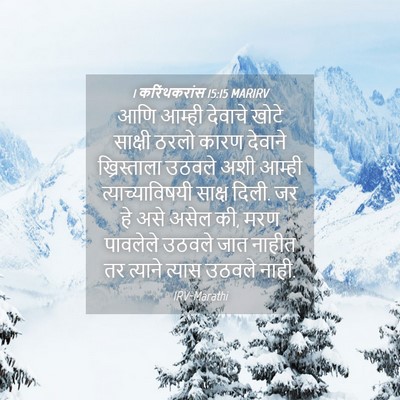 Picture 04 - 1 करिंथकरांस 15:15 MARIRV - आणि आम्ही देवाचे - Bible Verse Picture