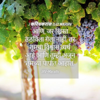 Picture 04 - 1 करिंथकरांस 15:17 MARIRV - आणि, जर ख्रिस्त - Bible Verse Picture