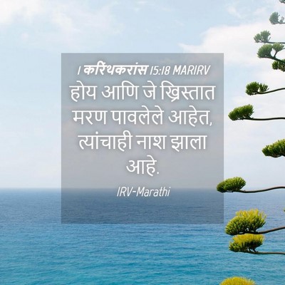 Picture 04 - 1 करिंथकरांस 15:18 MARIRV - होय आणि जे - Bible Verse Picture