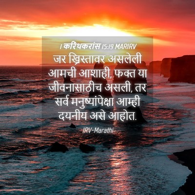 Picture 04 - 1 करिंथकरांस 15:19 MARIRV - जर ख्रिस्तावर - Bible Verse Picture