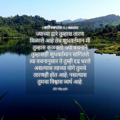 Picture 04 - 1 करिंथकरांस 15:2 MARIRV - ज्याच्या द्वारे - Bible Verse Picture