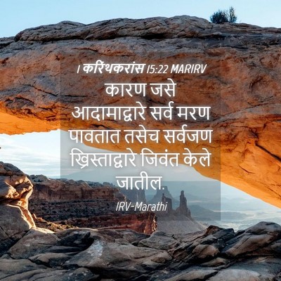 Picture 04 - 1 करिंथकरांस 15:22 MARIRV - कारण जसे - Bible Verse Picture