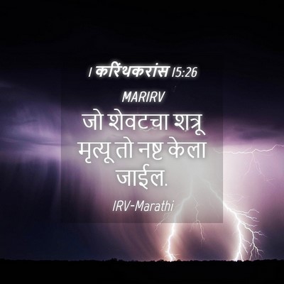 Picture 04 - 1 करिंथकरांस 15:26 MARIRV - जो शेवटचा शत्रू - Bible Verse Picture