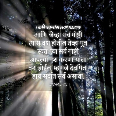 Picture 04 - 1 करिंथकरांस 15:28 MARIRV - आणि, जेव्हा सर्व - Bible Verse Picture
