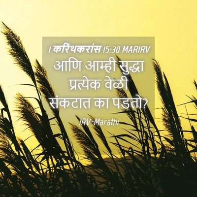 Picture 04 - 1 करिंथकरांस 15:30 MARIRV - आणि आम्ही सुद्धा - Bible Verse Picture