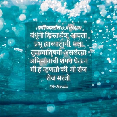 Picture 04 - 1 करिंथकरांस 15:31 MARIRV - बंधूंनो ख्रिस्त - Bible Verse Picture