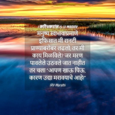 Picture 04 - 1 करिंथकरांस 15:32 MARIRV - मनुष्य - Bible Verse Picture