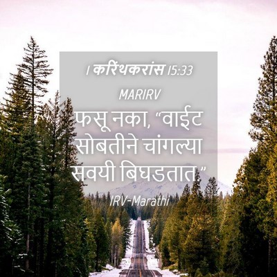 Picture 04 - 1 करिंथकरांस 15:33 MARIRV - फसू नका, “वाईट - Bible Verse Picture