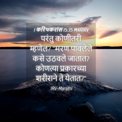 Picture 04 - 1 करिंथकरांस 15:35 MARIRV - परंतु कोणीतरी - Bible Verse Picture