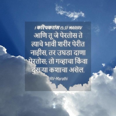 Picture 04 - 1 करिंथकरांस 15:37 MARIRV - आणि तू जे पेरतोस ते - Bible Verse Picture